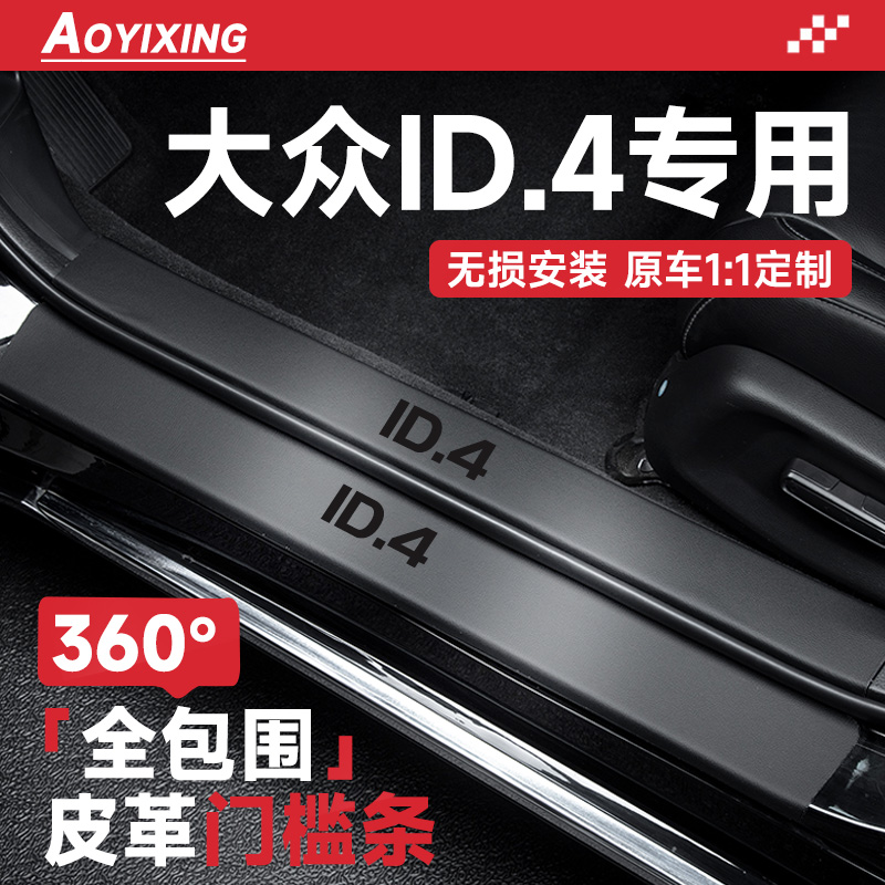 官方正品【大众ID.4】皮革门槛条