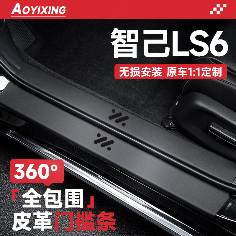 智己LS6专用【第三代门槛条】