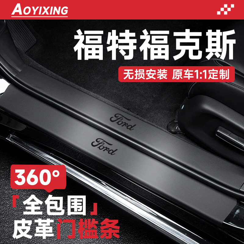 360°全包围门槛条适配福克斯