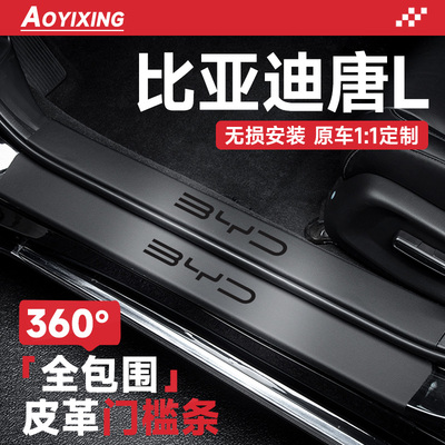 360°全包围门槛条适配比亚迪唐L