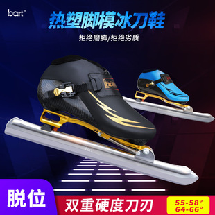 速度大道脱位 竞速鞋 定位 速滑成人专业儿童 bart热塑碳纤维冰刀鞋