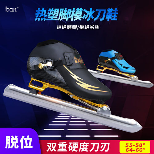 bart热塑碳纤维速度定位冰刀鞋