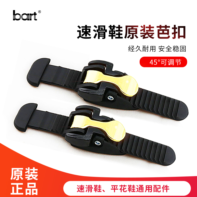 bart轮滑鞋通用速滑芭扣溜冰