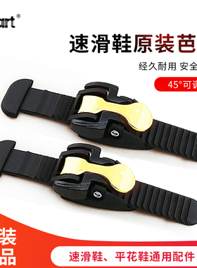 bart轮滑鞋通用速滑芭扣14cm能量带11cm微调芭扣夹扣溜冰鞋配件