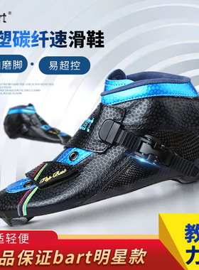 bart热塑专业速滑轮滑鞋鞋面 竞速鞋溜冰鞋鞋面直排轮大轮鞋面