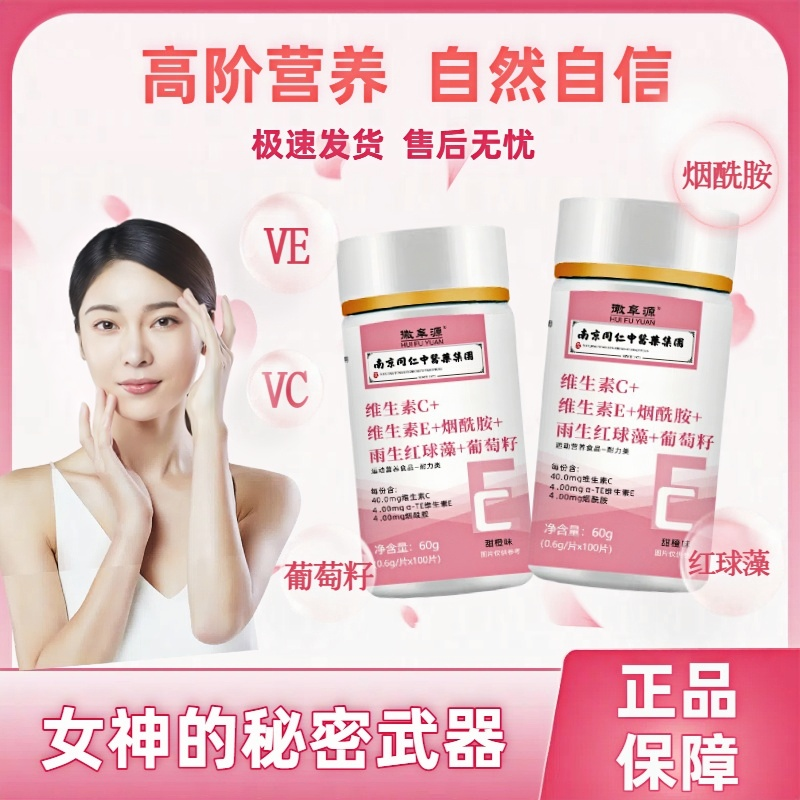 维C维E烟酰胺雨生红球藻葡萄籽片维生素C维生素E咀嚼正品女士