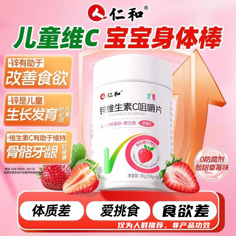 仁和锌维生素C咀嚼片儿童青少年学生锌片免疫力vcvb片官方正品