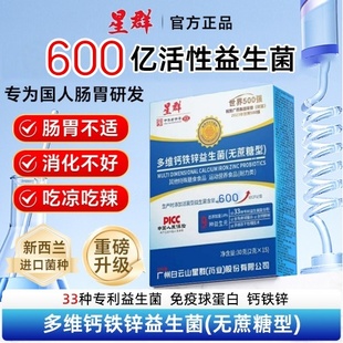 星群多维钙铁锌益生菌活性菌成人儿童女性肠道肠胃便秘正品无蔗糖