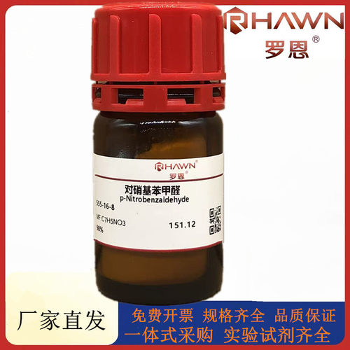 罗恩试剂 对硝基苯甲醛, AR,97.0%(GC)化学试剂 CAS号：555-16-8