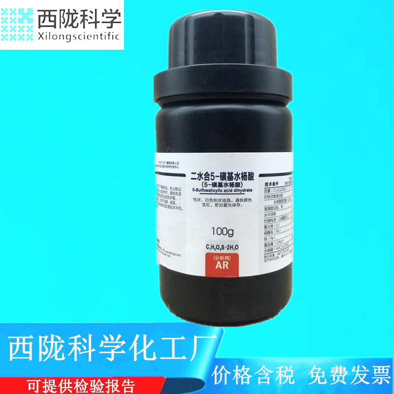 西陇科学化工 5-磺基水杨酸 AR100g/瓶分析纯 CAS:5965-83-3