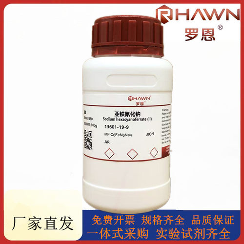 罗恩试剂 亚铁氰化钠,AR化学试剂CAS号：13601-19-9
