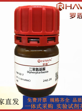 罗恩试剂 二苯氨基脲,ARGR98%CAS号：140-22-7