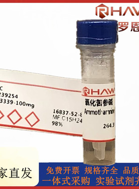 罗恩试剂 氧化苦参碱,98%99.5%分析对照品试剂CAS号：16837-52-8