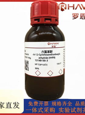 罗恩试剂  六氢苯酐,99%化学试剂CAS号：13149-00-3