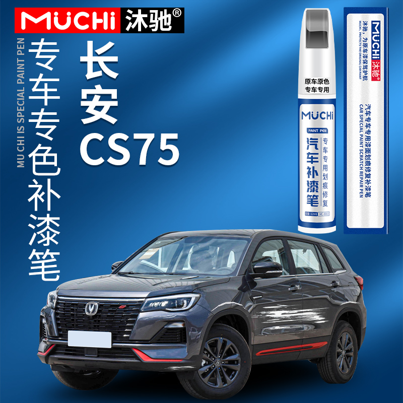 长安cs75 plus补漆笔安第斯灰炫晶白色三代CS75 PHEV专用去痕修复