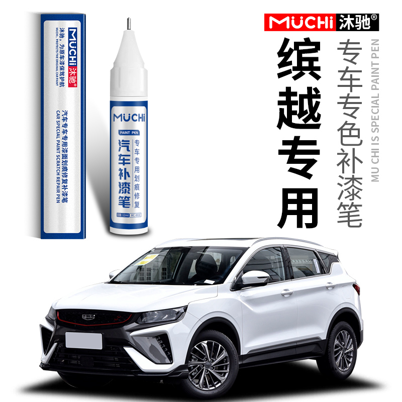 适用于吉利缤越专用补漆笔闪电白色自信白红色灰色车漆面划痕修复