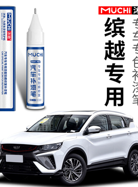 适用于吉利缤越专用补漆笔闪电白色自信白红色灰色车漆面划痕修复