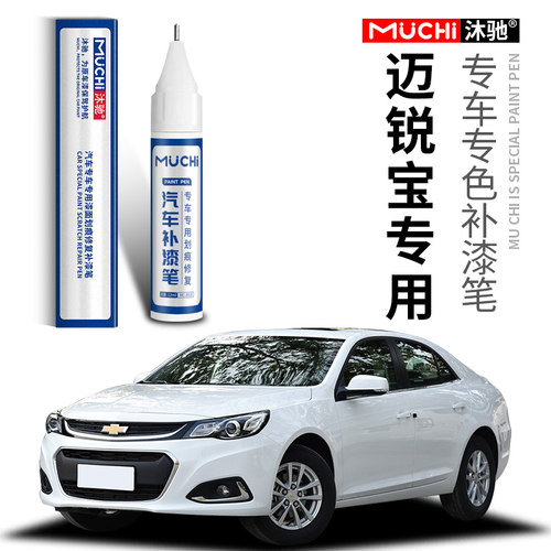 专用于雪佛兰迈锐宝专用补漆笔