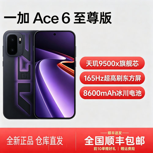 OnePlus/一加 Ace 6 至尊版 新款5G手机全网通大电池长续航游戏机
