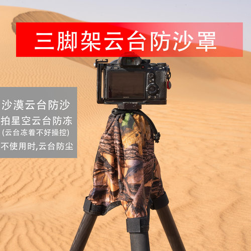 三脚架云台防沙户外延时三脚架防沙装置轻薄，避免细沙进入云台
