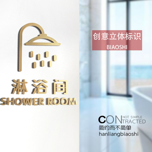 创意立体亚克力水晶字淋浴室强电
