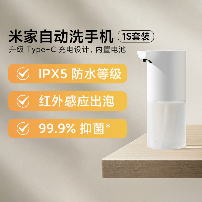 小米米家自动洗手机1S套装家用红外感应出泡Type-C充电设计洗手机