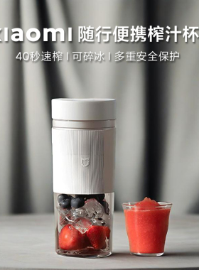 小米米家随行便携榨汁杯2