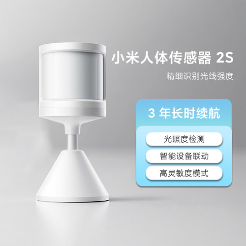 小米人体传感器2S家用智能设备联动人来灯亮人走灯灭3年超长续航
