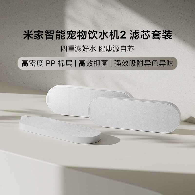 小米智能宠物饮水机2滤芯套装