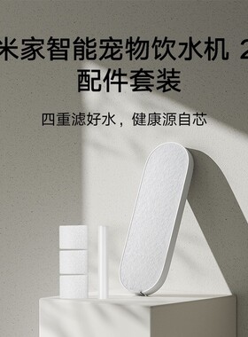 小米米家智能宠物饮水机2配件套装无线喂食器干燥盒2替换猫狗自动