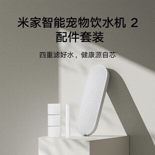 小米米家智能宠物饮水机2配件套装无线喂食器干燥盒2替换猫狗自动