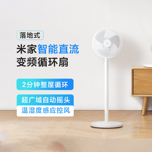 小米米家直流变频空气循环扇落地式家用智能落地扇台地两用电风扇