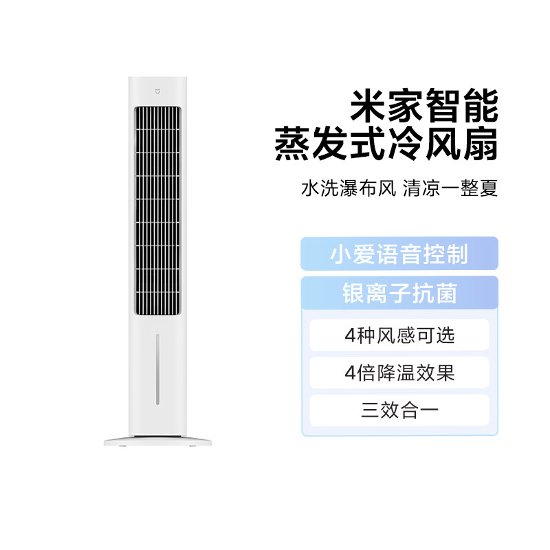小米米家智能蒸发式冷风扇家用低音水冷制冷机室内移动小空调风扇图片