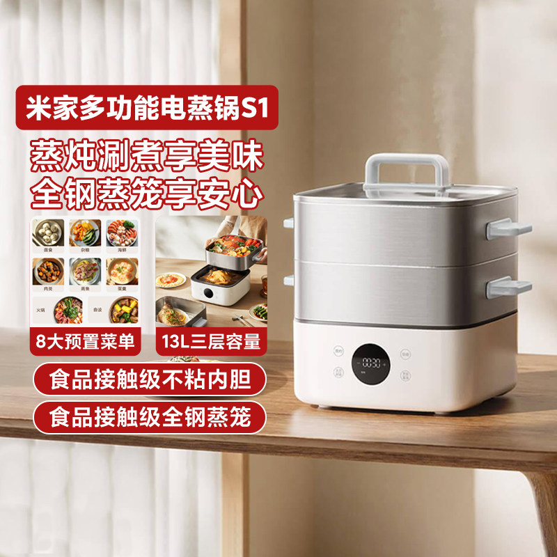 小米米家多功能电蒸锅S1 13L家用大容量多功能早餐机电蒸锅不粘锅