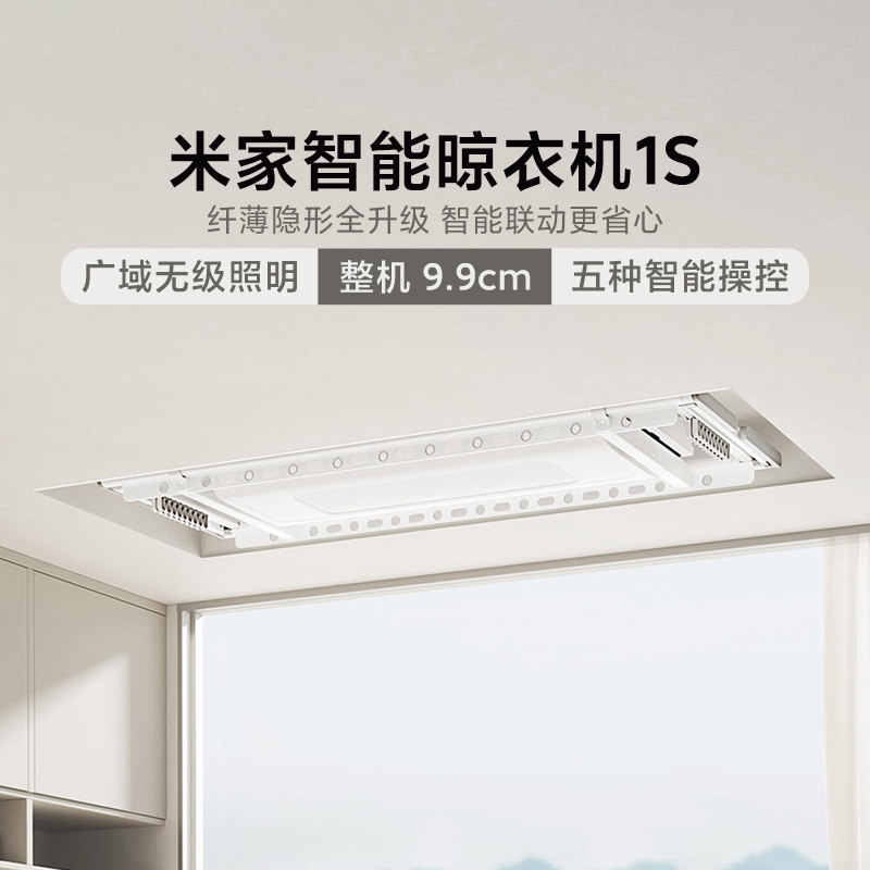小米米家智能晾衣机1S电动晾衣架阳台折叠家用隐藏式隐形晾衣杆正