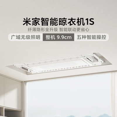 小米米家智能晾衣机1S电动隐形