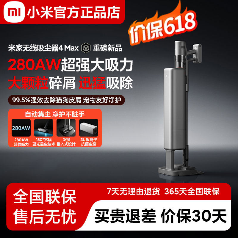 小米米家无线吸尘器4Max基站版自集尘家用手持大吸力防缠绕除螨