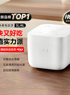 小米快煮电饭煲3/4L官方正品