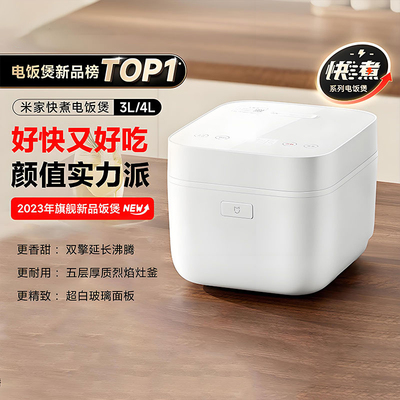 小米快煮电饭煲3/4L官方正品