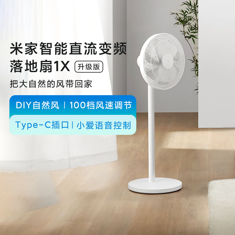 小米米家智能直流变频落地扇1X 家用节能立式自然风大广角风扇