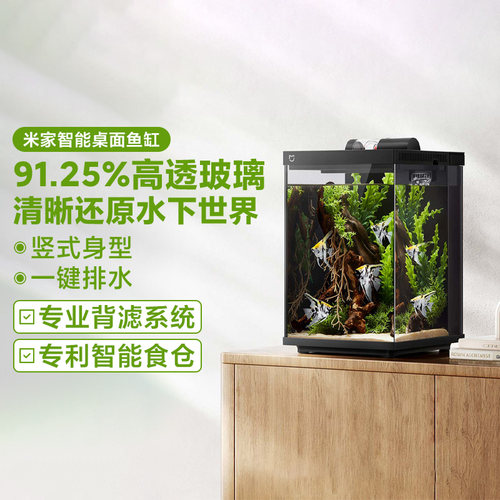 小米米家智能桌面鱼缸小型智能一体缸自循环专业背滤摆放生态鱼缸