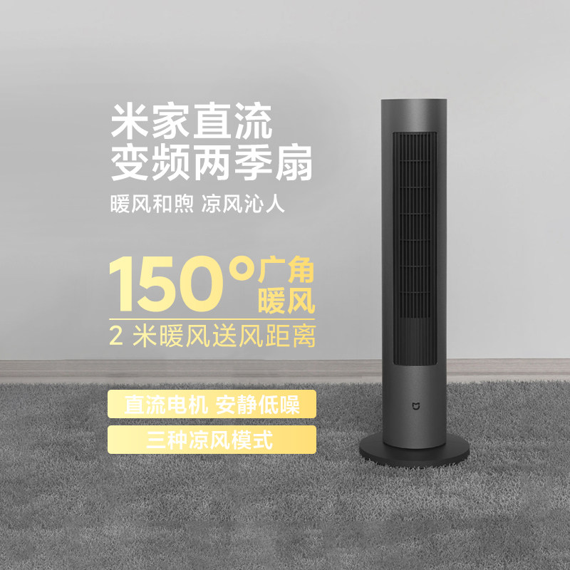 小米直流变频两季扇米家用立式静音冬夏冷暖风扇节能智能两用塔扇