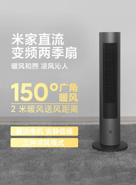 小米直流变频两季扇米家用立式静音冬夏冷暖风扇节能智能两用塔扇