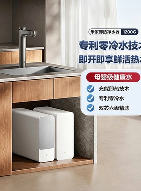 小米即热净水器1200G家用厨下