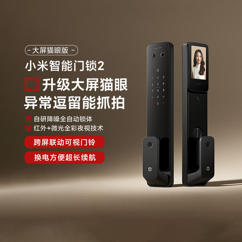 小米智能门锁2大屏猫眼版家用智能锁密码锁防盗锁电子锁猫眼可视