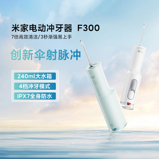 大水箱长续航新伞射脉冲洗牙器 小米米家电动冲牙器F300家用便携式