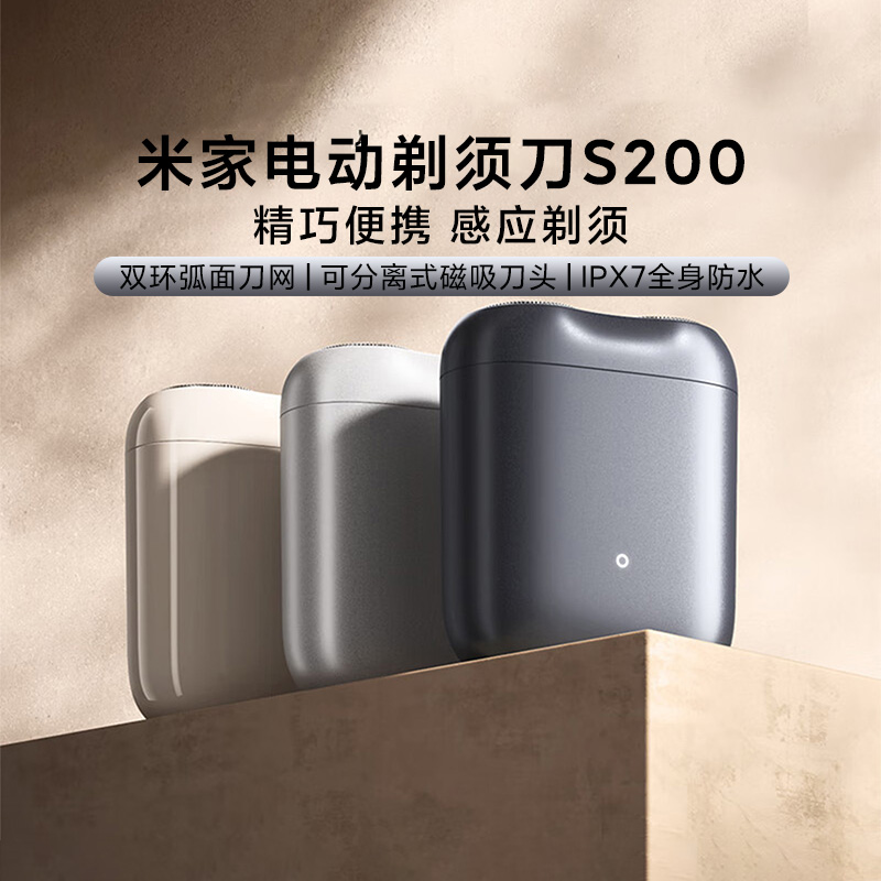 小米米家S200电动便携迷你剃须刀