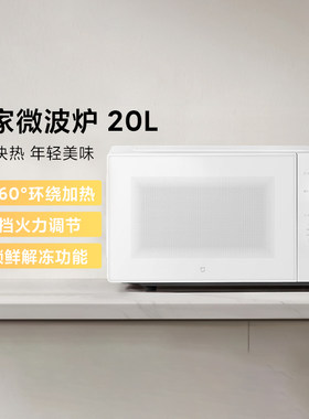 小米米家微波炉20L家用宿舍速热700W大火力360°环绕均匀微波加热