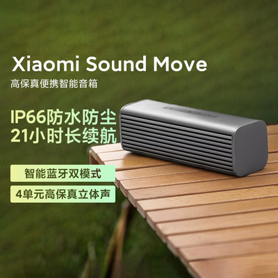 小米Xiaomi Sound Move高保真箱长续航防水防尘便携蓝牙小爱音箱