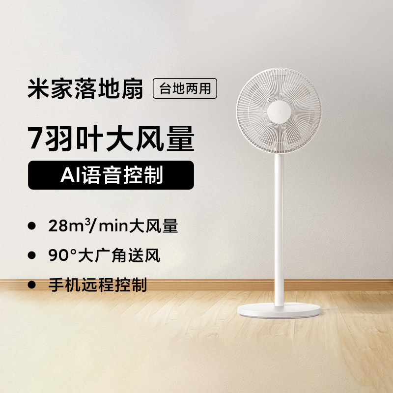 小米米家落地扇家用台地两用小爱同学语音控制7羽叶大风量电风扇